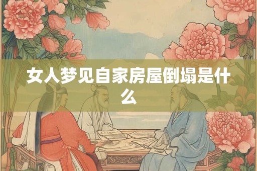 女人梦见自家房屋倒塌是什么