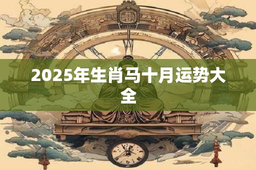 2026年生肖马十月运势大全