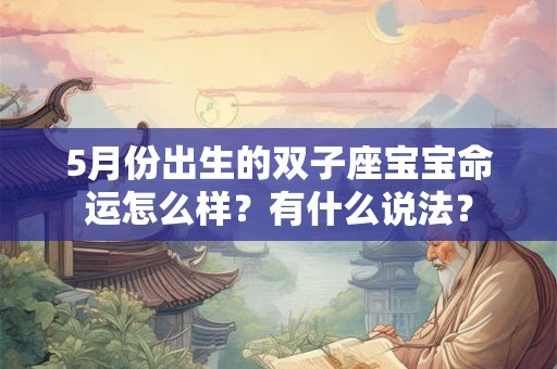 5月份出生的双子座宝宝命运怎么样？有什么说法？
