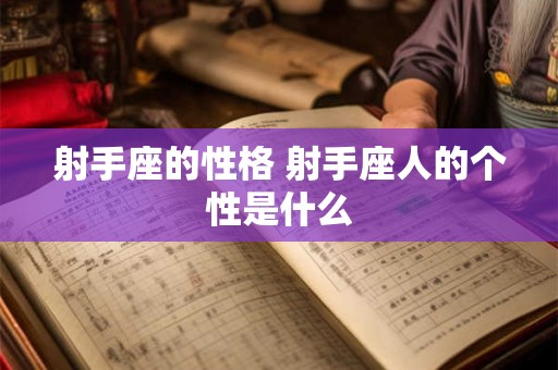 射手座的性格 射手座人的个性是什么
