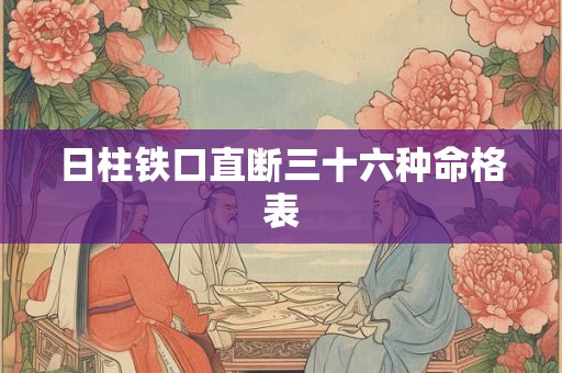日柱铁口直断三十六种命格表