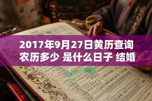 2017年9月27日黄历查询 农历多少 是什么日子 结婚吉时