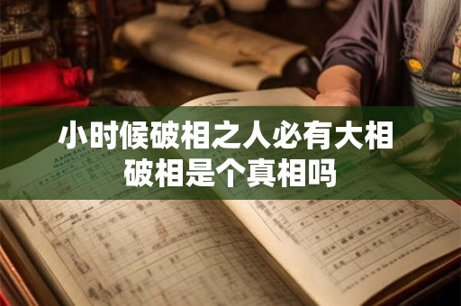 小时候破相之人必有大相 破相是个真相吗