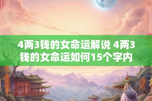 4两3钱的女命运解说 4两3钱的女命运如何15个字内