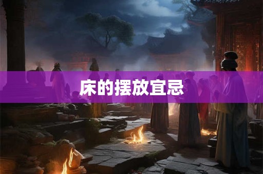 床的摆放宜忌
