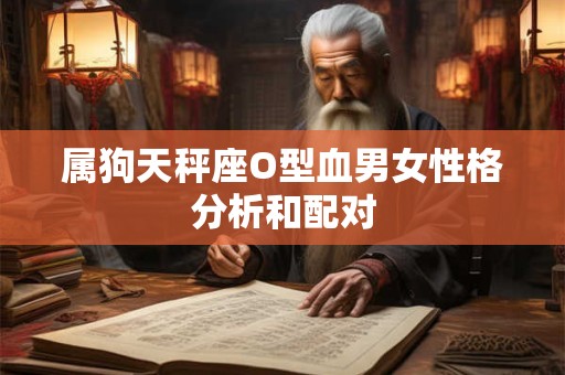 属狗天秤座O型血男女性格分析和配对