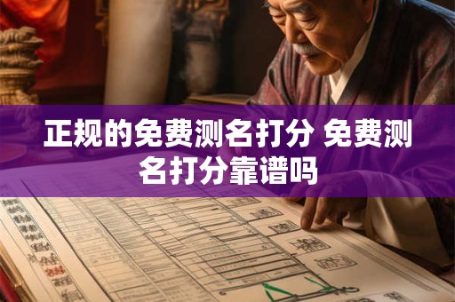 正规的免费测名打分 免费测名打分靠谱吗