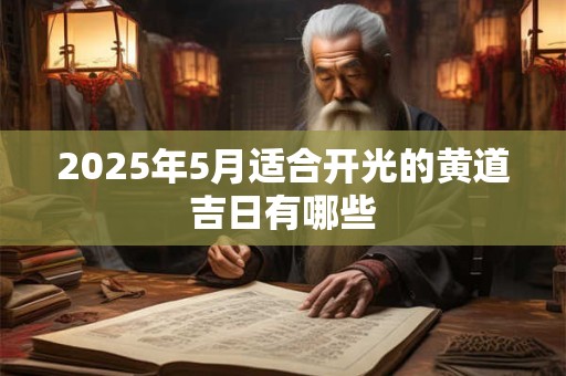 2025年5月适合开光的黄道吉日有哪些