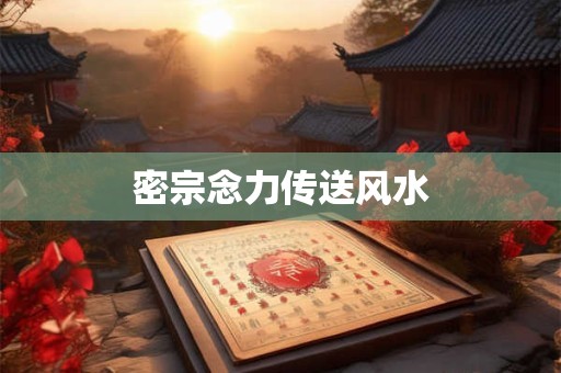 密宗念力传送风水
