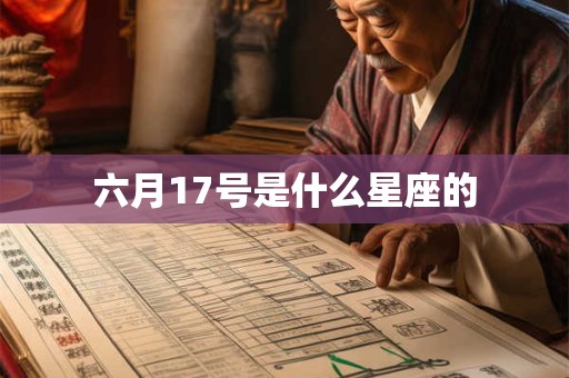 六月17号是什么星座的