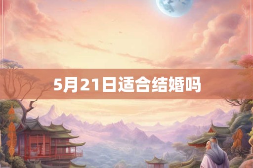5月21日适合结婚吗