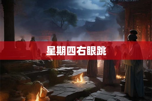 星期四右眼跳