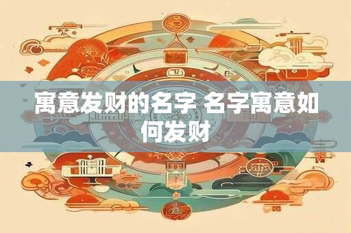 寓意发财的名字 名字寓意如何发财