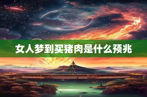 女人梦到买猪肉是什么预兆