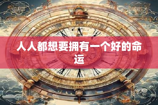 人人都想要拥有一个好的命运