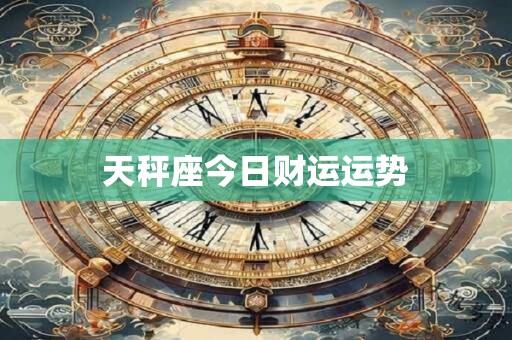 天秤座今日财运运势