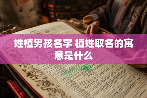 姓植男孩名字 植姓取名的寓意是什么