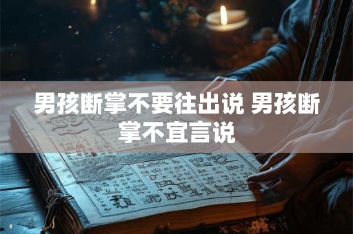 男孩断掌不要往出说 男孩断掌不宜言说