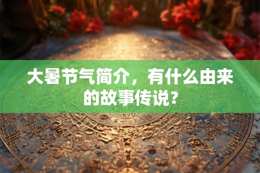 大暑节气简介，有什么由来的故事传说？