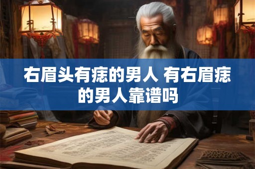 右眉头有痣的男人 有右眉痣的男人靠谱吗