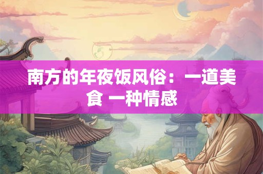 南方的年夜饭风俗：一道美食 一种情感