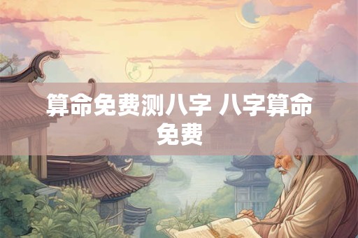 算命免费测八字 八字算命免费