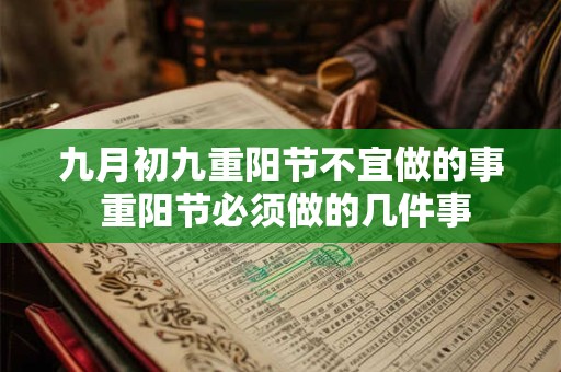 九月初九重阳节不宜做的事 重阳节必须做的几件事