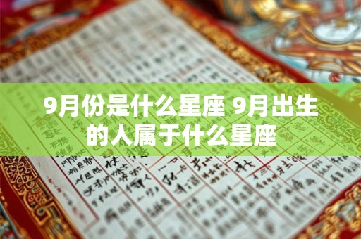 9月份是什么星座 9月出生的人属于什么星座