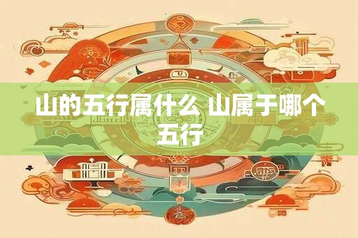 山的五行属什么 山属于哪个五行