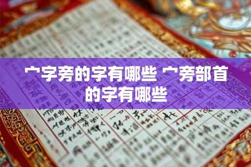 宀字旁的字有哪些 宀旁部首的字有哪些