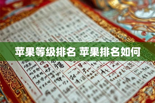 苹果等级排名 苹果排名如何