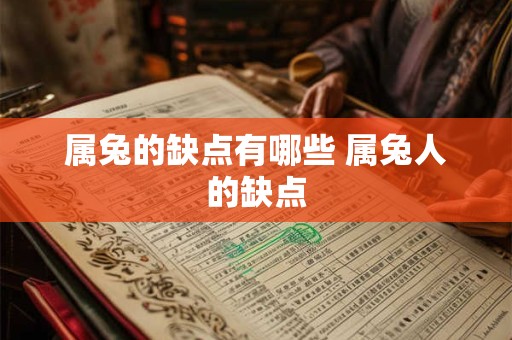 属兔的缺点有哪些 属兔人的缺点