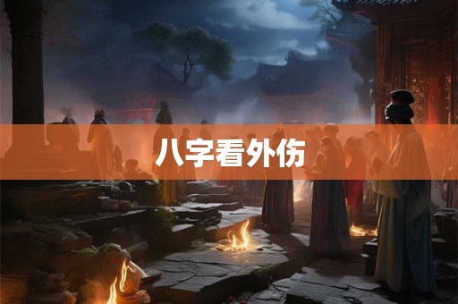 八字看外伤 八字看外伤