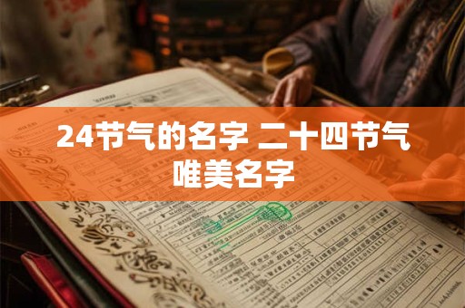 24节气的名字 二十四节气唯美名字