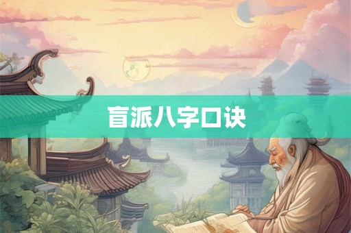 盲派八字口诀