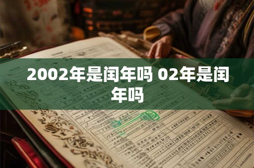 2002年是闰年吗 02年是闰年吗