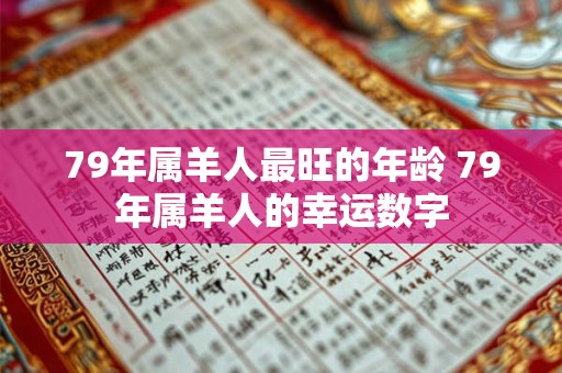 79年属羊人最旺的年龄 79年属羊人的幸运数字