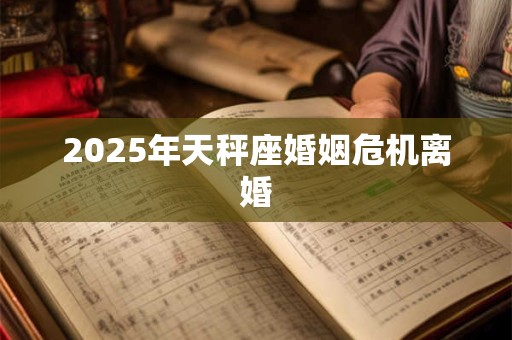 2026年天秤座婚姻危机离婚