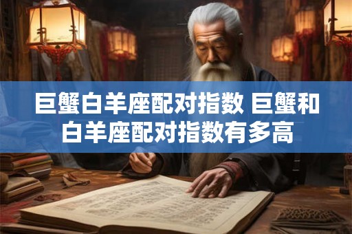 巨蟹白羊座配对指数 巨蟹和白羊座配对指数有多高