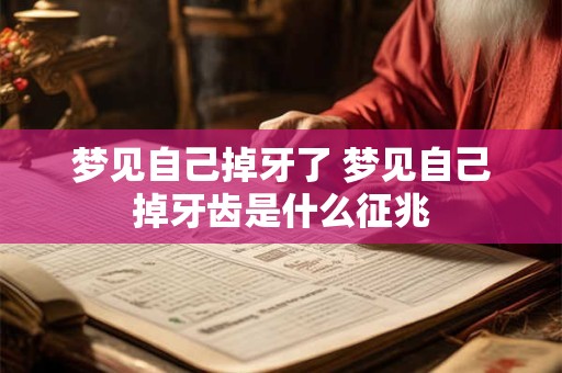 梦见自己掉牙了 梦见自己掉牙齿是什么征兆