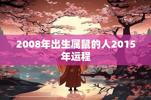 2008年出生属鼠的人2015年运程