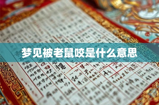 梦见被老鼠咬是什么意思