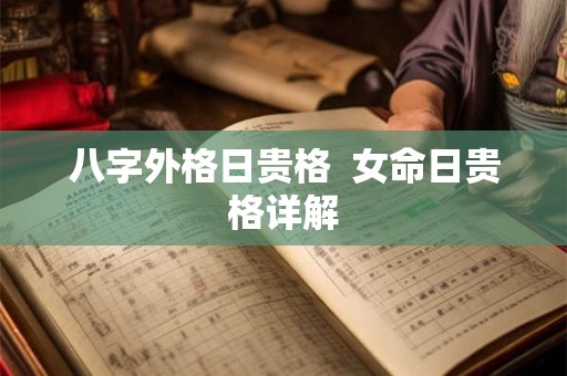 八字外格日贵格  女命日贵格详解
