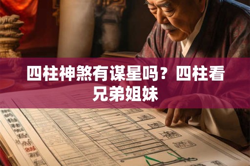 四柱神煞有谋星吗？四柱看兄弟姐妹