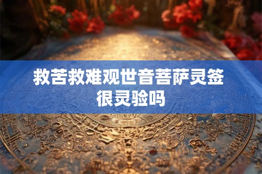 救苦救难观世音菩萨灵签 很灵验吗