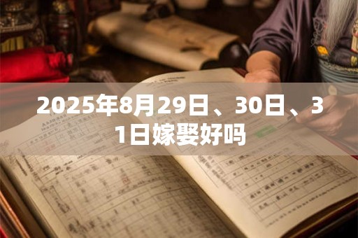 2025年8月29日、30日、31日嫁娶好吗