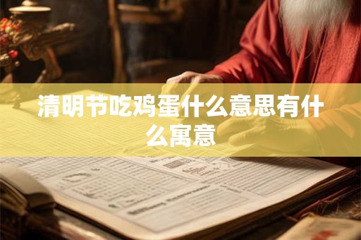 清明节吃鸡蛋什么意思有什么寓意
