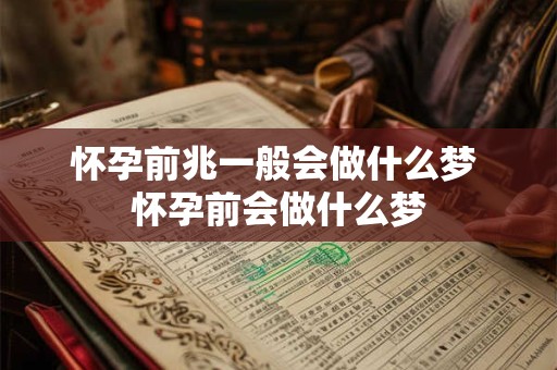 怀孕前兆一般会做什么梦 怀孕前会做什么梦