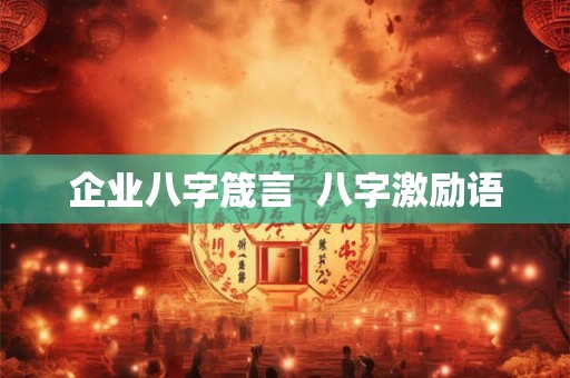 企业八字箴言  八字激励语