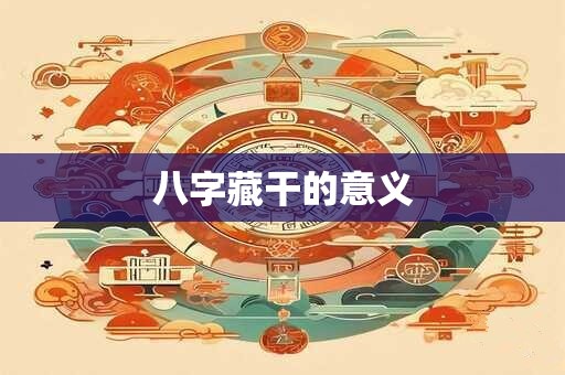 八字藏干的意义